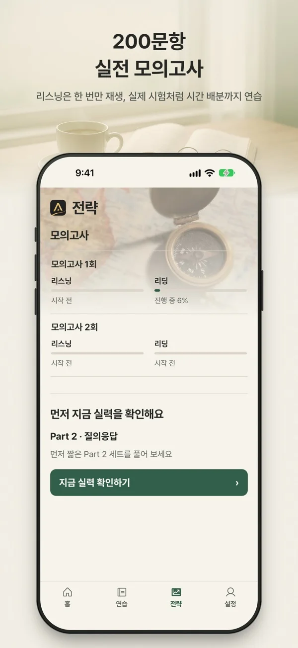 TOEIC 시험 준비 전략 / 3