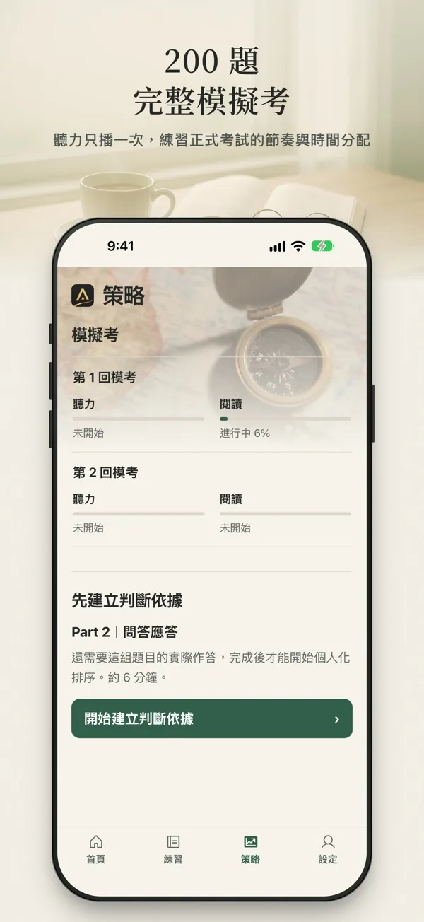 多益 TOEIC 備考策略 / 3